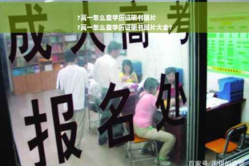 ?高一怎么查学历证明书图片
?高一怎么查学历证明书图片大全?