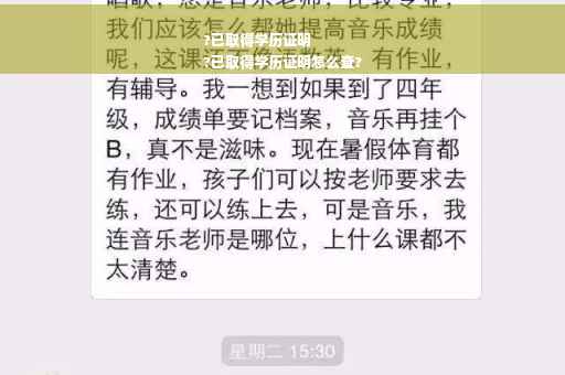 ?已取得学历证明
?已取得学历证明怎么查?
