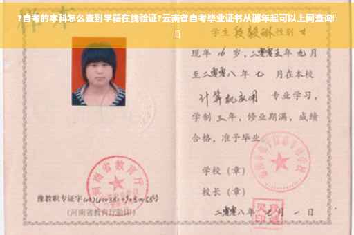 ?自考的本科怎么查到学籍在线验证?云南省自考毕业证书从那年起可以上网查询⚡️