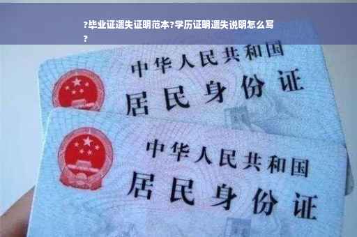 ?毕业证遗失证明范本?学历证明遗失说明怎么写
?