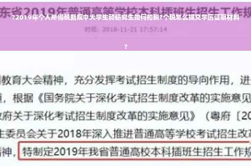 ?2019年个人所得税新规中大学生和研究生如何扣税?个税怎么提交学历证明材料
?