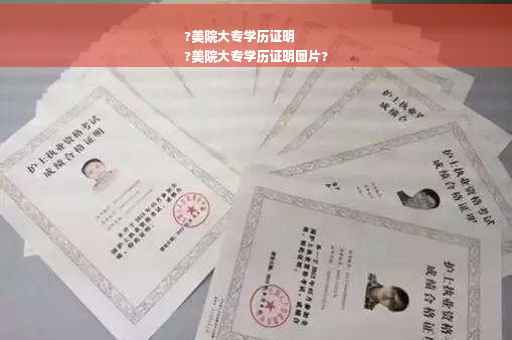 ?美院大专学历证明
?美院大专学历证明图片?