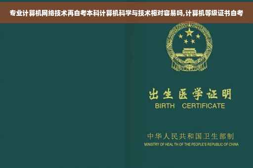 专业计算机网络技术再自考本科计算机科学与技术相对容易吗,计算机等级证书自考