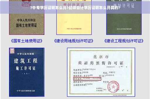 ?中专学历证明怎么开?初级会计学历证明怎么开具的?