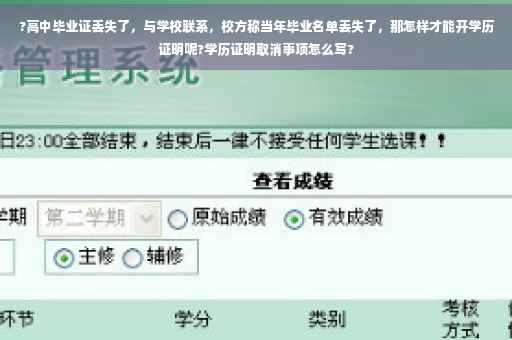 ?高中毕业证丢失了，与学校联系，校方称当年毕业名单丢失了，那怎样才能开学历证明呢?学历证明取消事项怎么写?