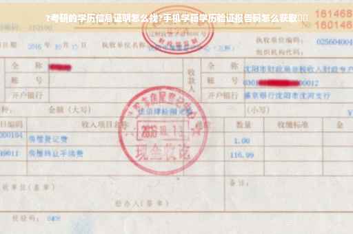 ?考研的学历信息证明怎么找?手机学籍学历验证报告码怎么获取⚡️