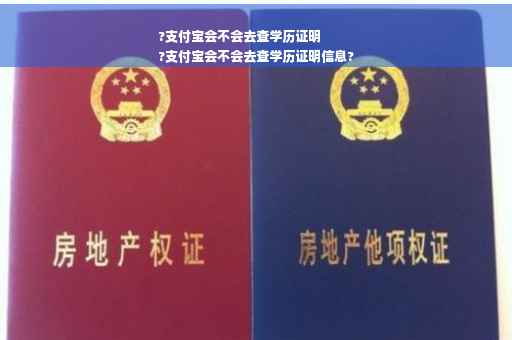 ?支付宝会不会去查学历证明
?支付宝会不会去查学历证明信息?