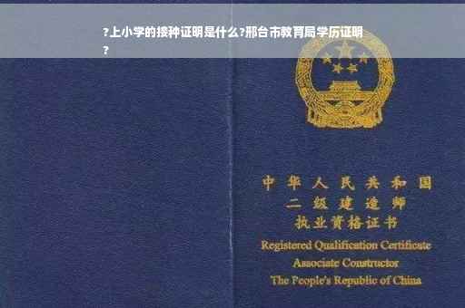 ?上小学的接种证明是什么?邢台市教育局学历证明
?