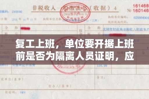 复工上班，单位要开据上班前是否为隔离人员证明，应该去哪里开,上海正规工作证明