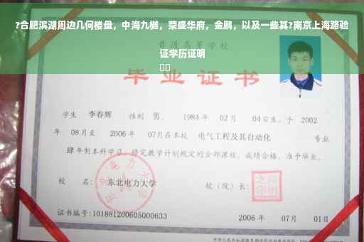 ?合肥滨湖周边几何楼盘，中海九樾，荣盛华府，金鹏，以及一些其?南京上海路验证学历证明
⚡️