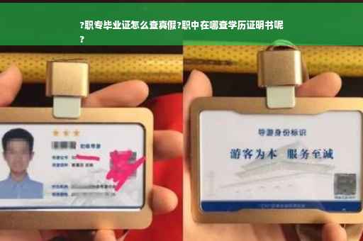 ?职专毕业证怎么查真假?职中在哪查学历证明书呢
?