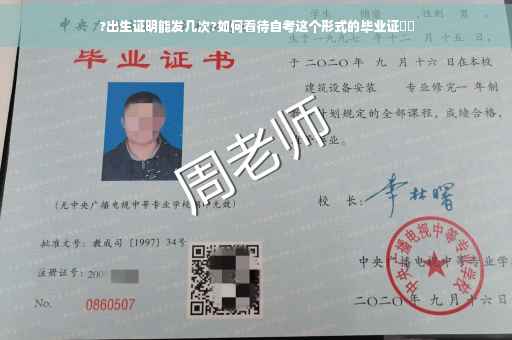 ?出生证明能发几次?如何看待自考这个形式的毕业证⚡️