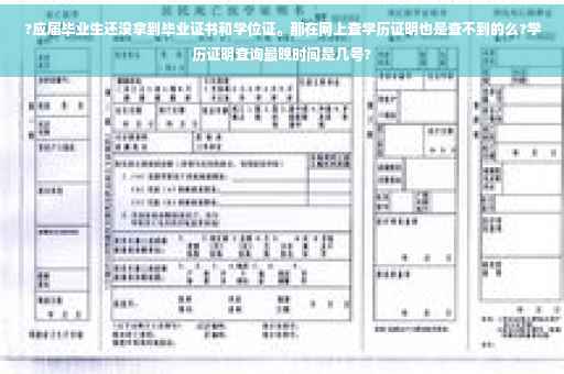 ?应届毕业生还没拿到毕业证书和学位证。那在网上查学历证明也是查不到的么?学历证明查询最晚时间是几号?
