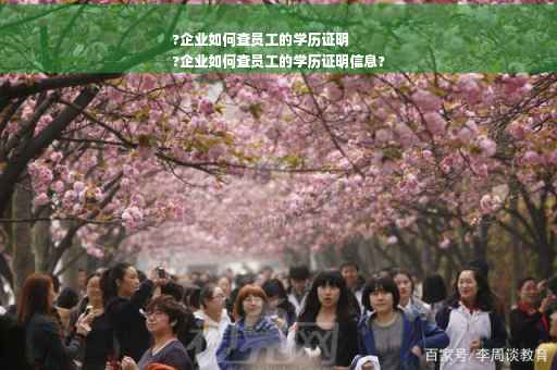 ?企业如何查员工的学历证明
?企业如何查员工的学历证明信息?