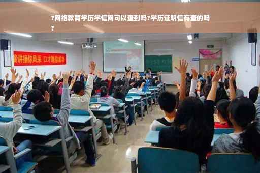 ?网络教育学历学信网可以查到吗?学历证明信有查的吗
?