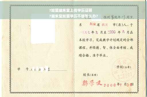 ?加盟益禾堂上传学历证明
?益禾堂加盟学历不够怎么办?