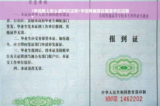 ?学信网上怎么查学历证明?学信网截图在哪查学历证明
?