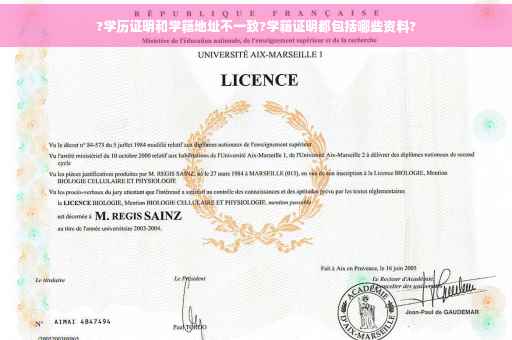 ?学历证明和学籍地址不一致?学籍证明都包括哪些资料?