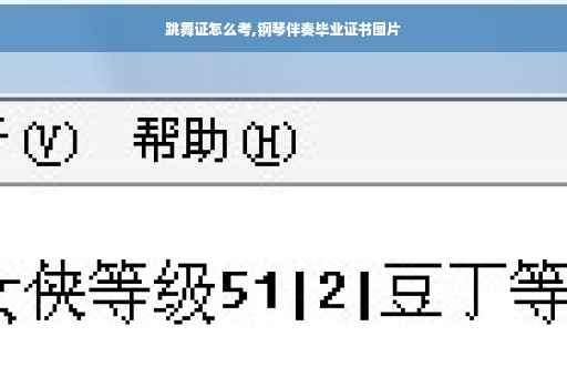 跳舞证怎么考,钢琴伴奏毕业证书图片
