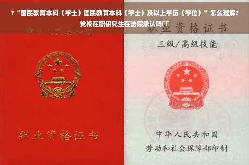 ?“国民教育本科（学士）国民教育本科（学士）及以上学历（学位）”怎么理解?党校在职研究生在法院承认吗⚡️