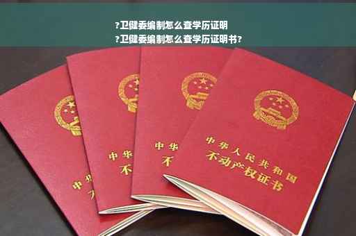 ?卫健委编制怎么查学历证明
?卫健委编制怎么查学历证明书?