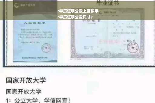 ?学历证明公章上带数字
?学历证明公章尺寸?