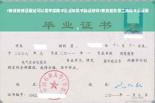 ?教师资格证面试可以用学信网学历证明和学籍证明吗?教资报名带二维码学历证明
?