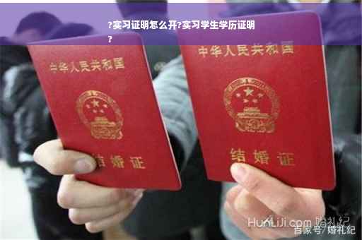 ?实习证明怎么开?实习学生学历证明
?