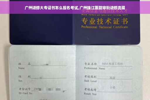 广州进修大专证书怎么报名考试,广州珠江医院审批进修流程