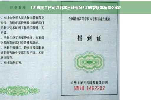 ?大四找工作可以开学历证明吗?大四求职学历怎么填?