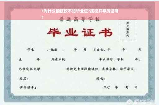 ?为什么读技校不给毕业证?技校开学历证明
?