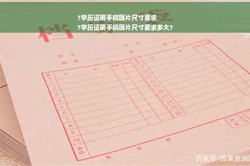 ?学历证明手稿图片尺寸要求
?学历证明手稿图片尺寸要求多大?