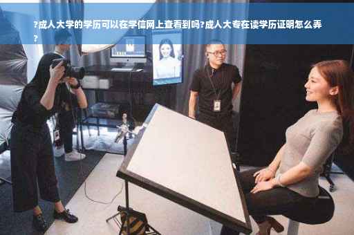 ?成人大学的学历可以在学信网上查看到吗?成人大专在读学历证明怎么弄
? ?成人大学的学历可以在学信网上查看到吗?成人大专在读学历证明怎么弄
?