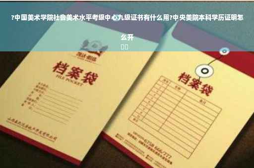 ?中国美术学院社会美术水平考级中心九级证书有什么用?中央美院本科学历证明怎么开
⚡️