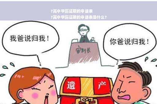 ?高中学历证明的申请表
?高中学历证明的申请表是什么?