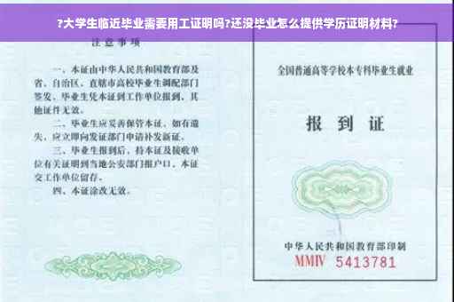 ?大学生临近毕业需要用工证明吗?还没毕业怎么提供学历证明材料?