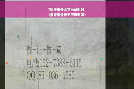 ?报考编外要学历证明吗
?报考编外要学历证明吗?