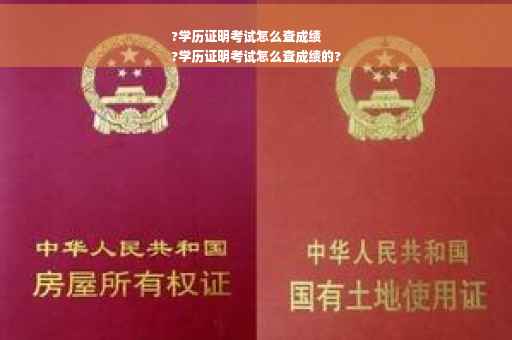 ?学历证明考试怎么查成绩
?学历证明考试怎么查成绩的?