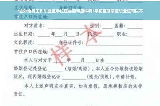 ?去外地找工作毕业证学位证需要带原件吗?学历证明拿着毕业证可以不 ?