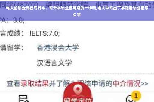 电大的想去高校专升本，专升本毕业证与别的一样吗,电大中专出了学籍后毕业证怎么拿