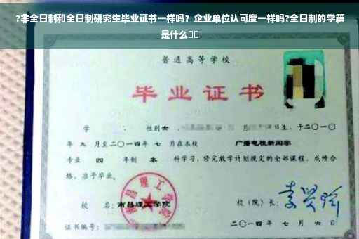 ?非全日制和全日制研究生毕业证书一样吗？企业单位认可度一样吗?全日制的学籍是什么⚡️