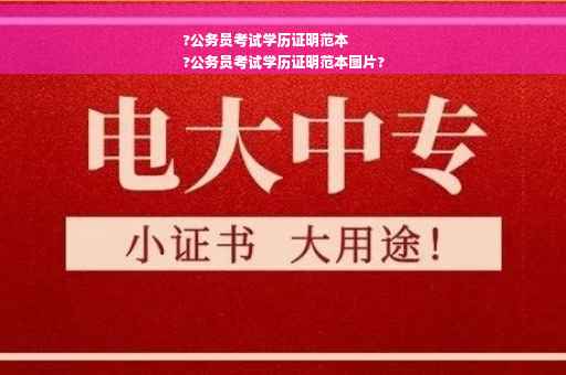 ?公务员考试学历证明范本
?公务员考试学历证明范本图片?