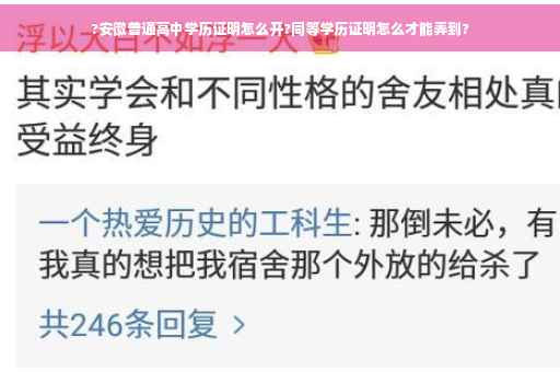 ?安徽普通高中学历证明怎么开?同等学历证明怎么才能弄到?