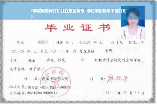 ?学信网如何打印社保缴纳证明?学位学历证明下载打印
?