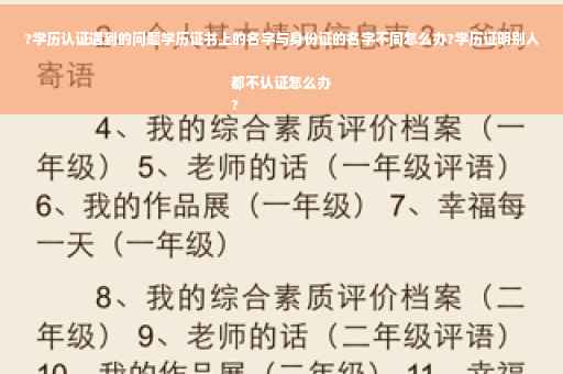 ?学历认证遇到的问题学历证书上的名字与身份证的名字不同怎么办?学历证明别人都不认证怎么办
?
