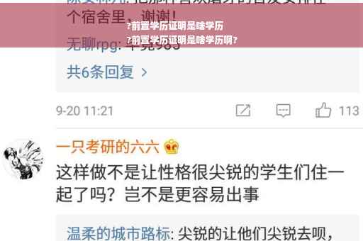?前置学历证明是啥学历
?前置学历证明是啥学历啊?