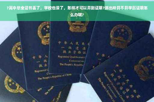 ?高中毕业证书丢了，学校也没了，怎样才可以开到证明?派出所开不开学历证明怎么办呢?