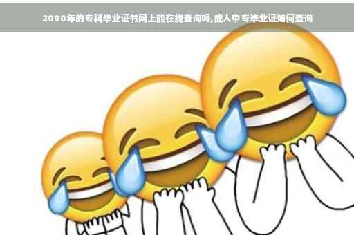 2000年的专科毕业证书网上能在线查询吗,成人中专毕业证如何查询