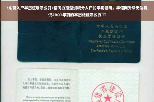 ?东莞入户学历证明怎么开?请问办理深圳积分入户的学历证明。学信网升级无法提供2001年前的学历验证怎么办⚡️