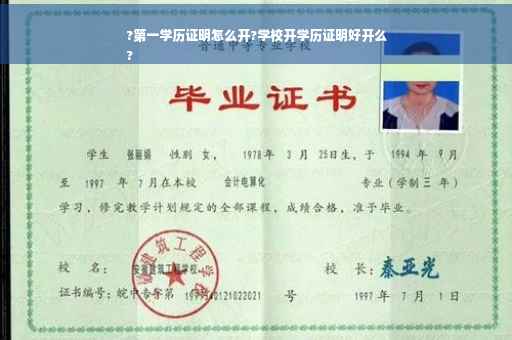 ?第一学历证明怎么开?学校开学历证明好开么
?